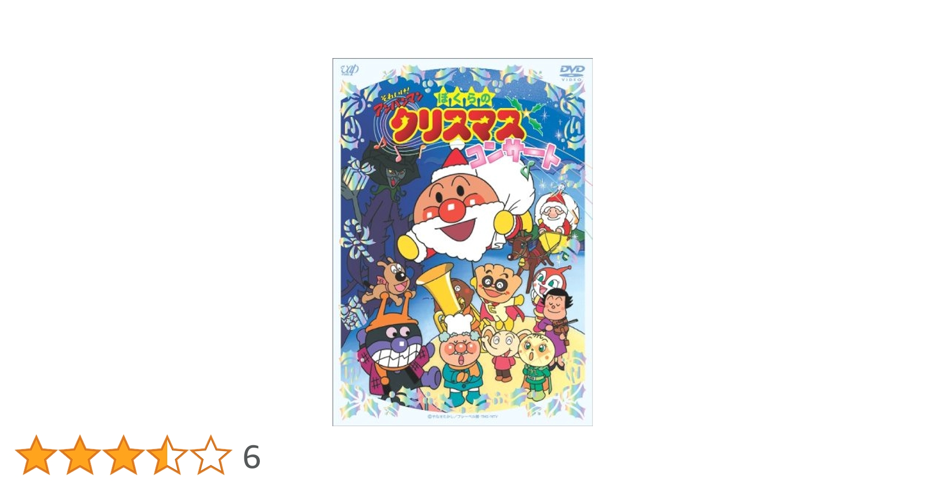 (未使用･未開封品)　それいけ!アンパンマン ぼくらのクリスマスコンサート [DVD] ar3p5n1 それいけ！アンパンマン ぼくらのクリスマスコンサート