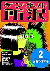 【中古】 ケンネル所沢（1） ケンネル所沢 （1） | おおつぼマキ | マンガ | Kindleストア | Amazon