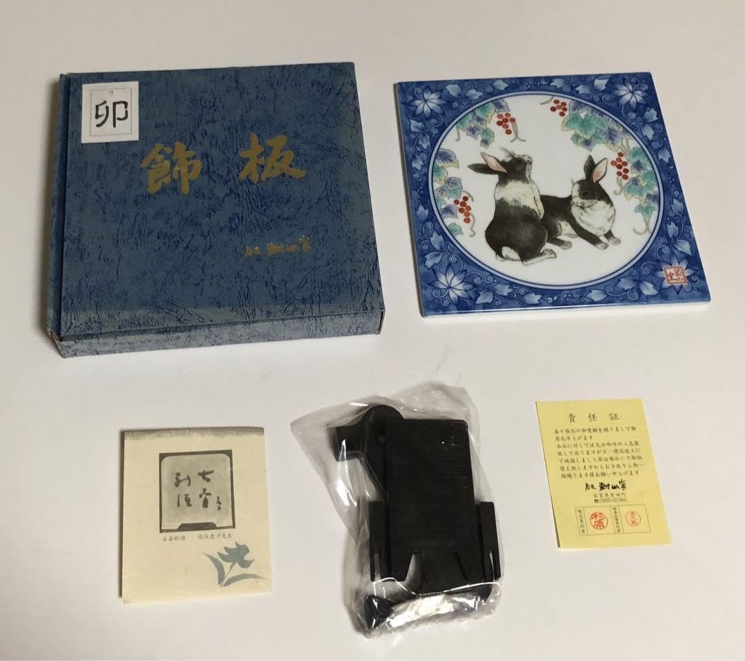 有田焼　大樽山　岩屋　對山窯　飾板　十二支 有田焼 大樽山 岩屋 對山窯 飾板 十二支 Amazon.co.jp: 有田焼き 飾