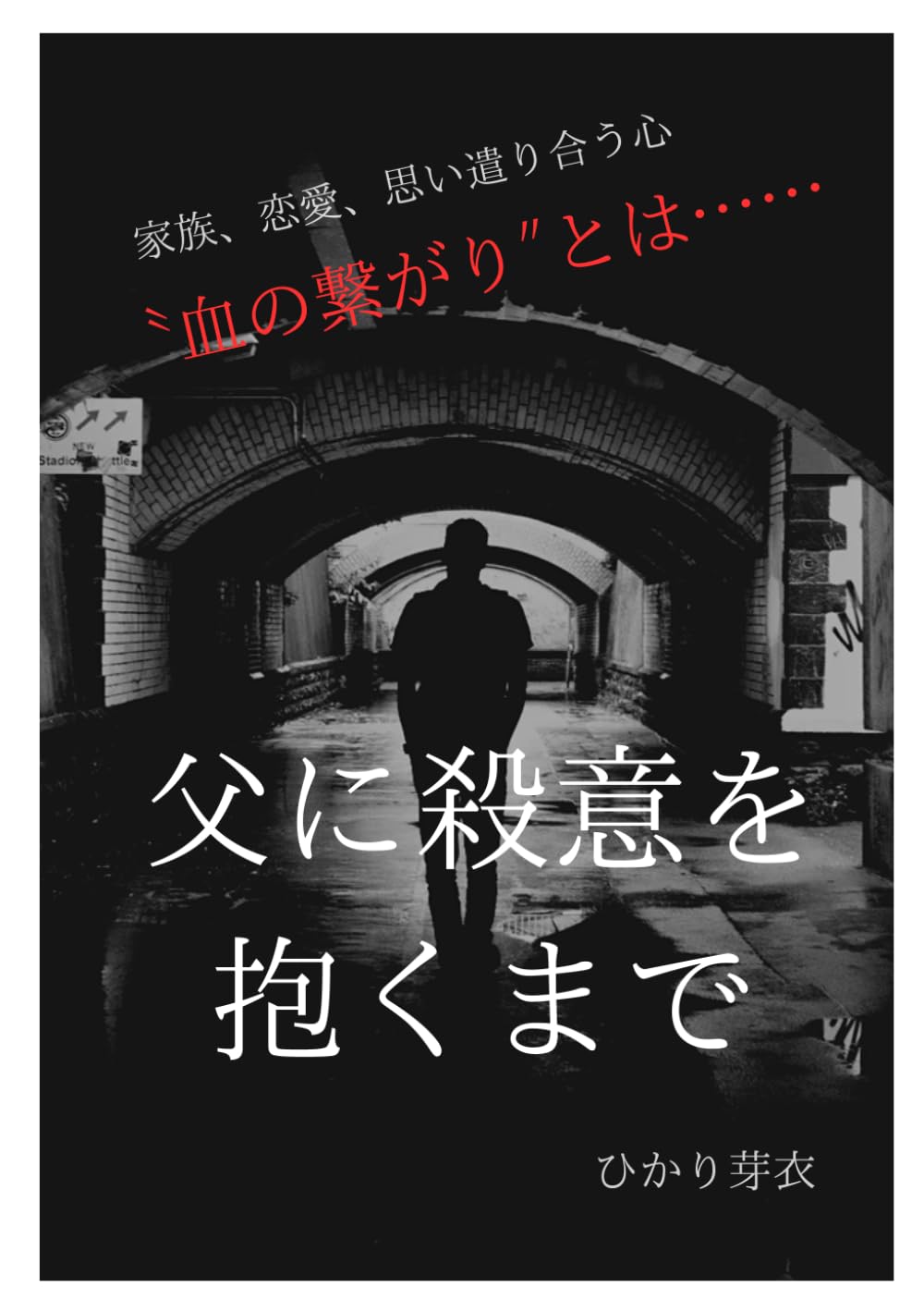 父に殺意を抱くまで
