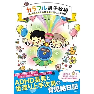 カラフル男子牧場 -ADHD長男とお調子者次男の兄弟物語-