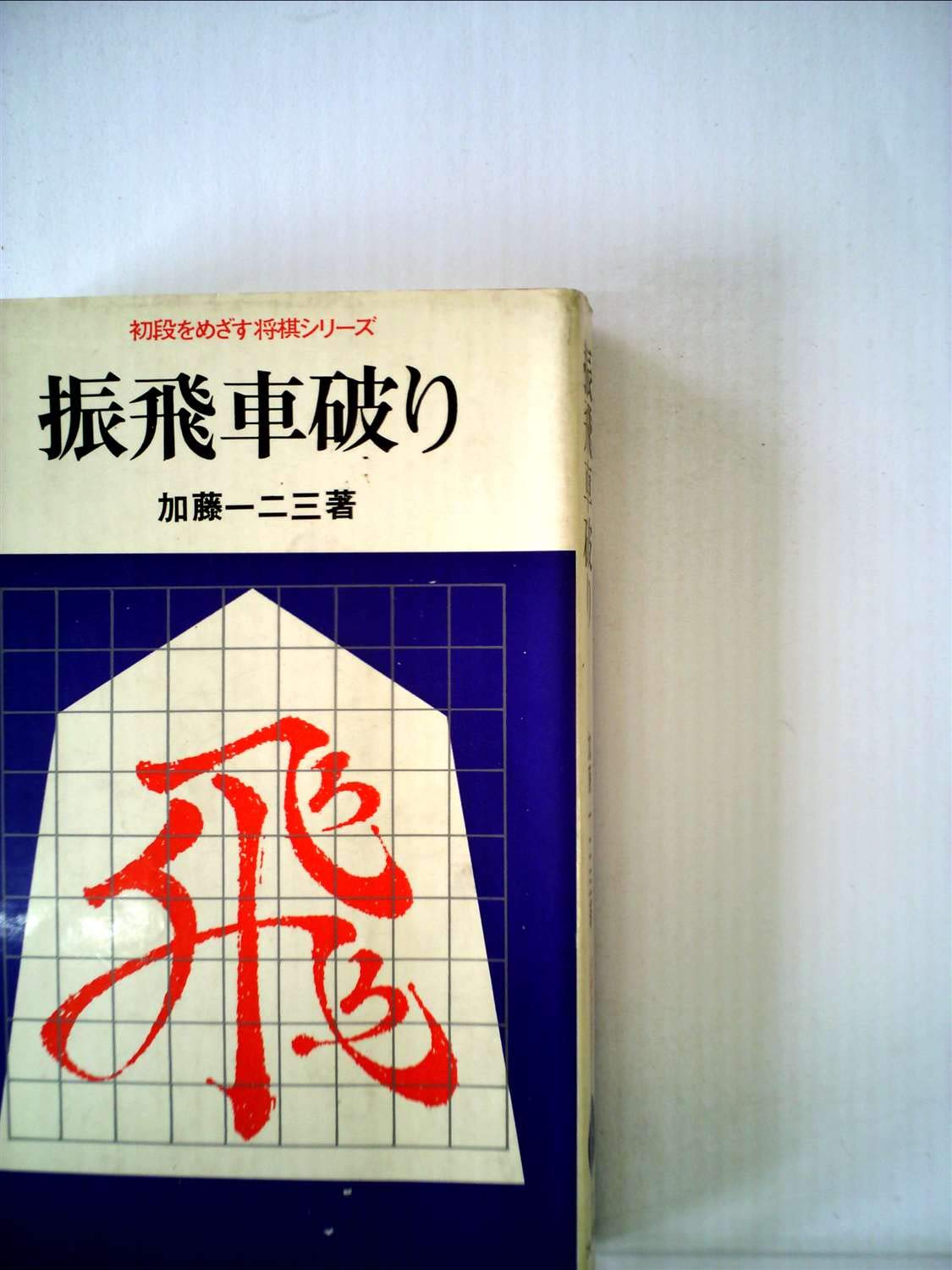 振飛車破り (1968年) (初段をめざす将棋シリーズ) 振飛車破り (1968年) (初段をめざす将棋シリーズ) |本 | 通販 | Amazon