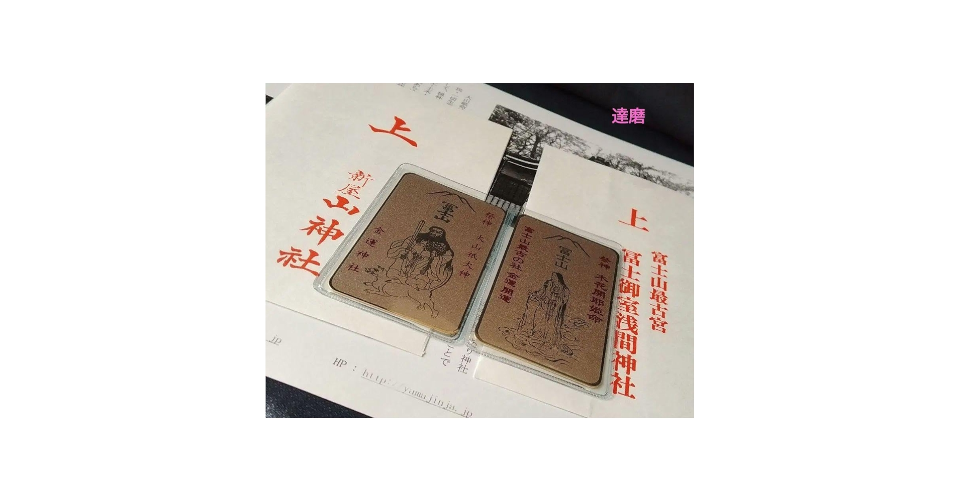 Amazon.co.jp: 金運上昇新屋山神社富士御室浅間神社 金運カード2