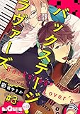 バックステージ・ラヴァーズ #3 (LiQulle(リキューレ))