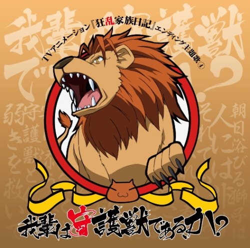 我輩は守護獣である、か?(wagahaihashugojuudearuka)