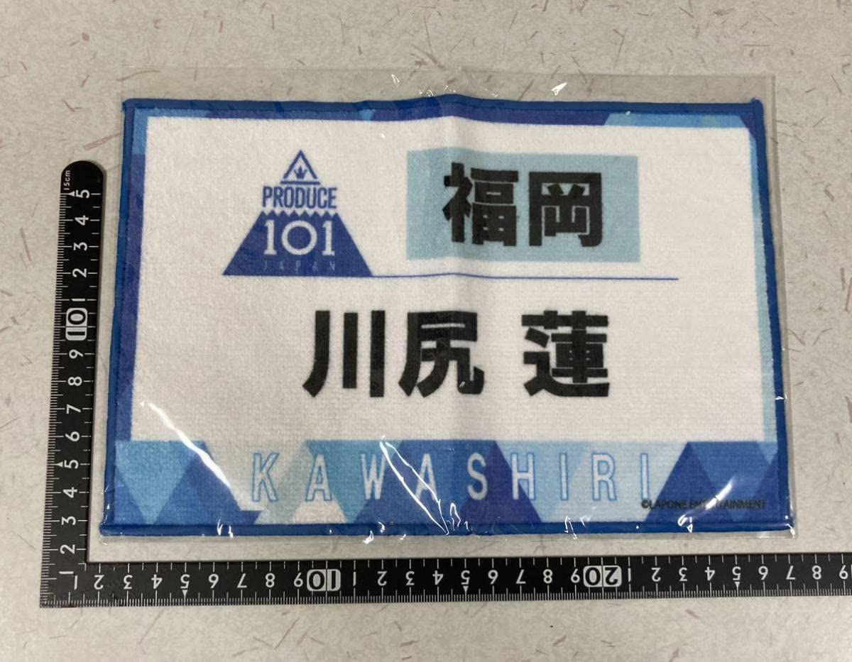 PRODUCE 101 JAPAN 日プ 川尻蓮 ゼッケンタオル ネームプレート ゼッケンタオル川尻蓮 / JO1museum 開催記念グッズ [追加入荷分