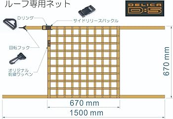 デリカ Ｄ：5　オリジナル　ルーフネット　天井収納 デリカ D：5 オリジナル ルーフネット 天井収納 Amazon.co.jp