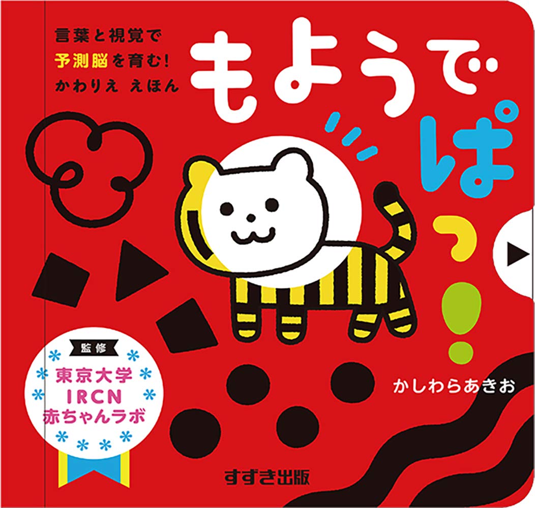 もようで ぱっ 言葉と視覚で予測脳を育む かわりえ えほん かしわらあきお 東京大学ircn赤ちゃんラボ 辻 晶 本 通販 Amazon