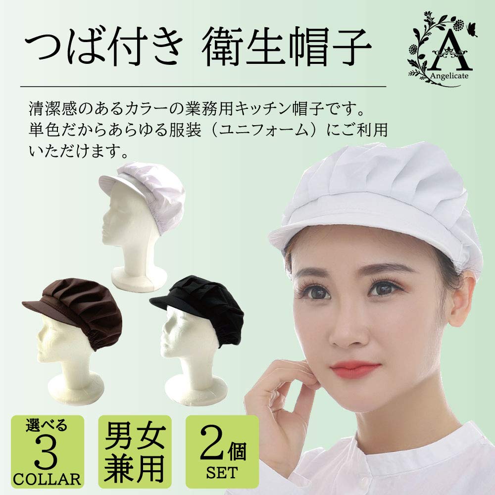 Amazon.co.jp: 【Angelicate】つば付き 衛生帽子 黒 キッチン クリーン 