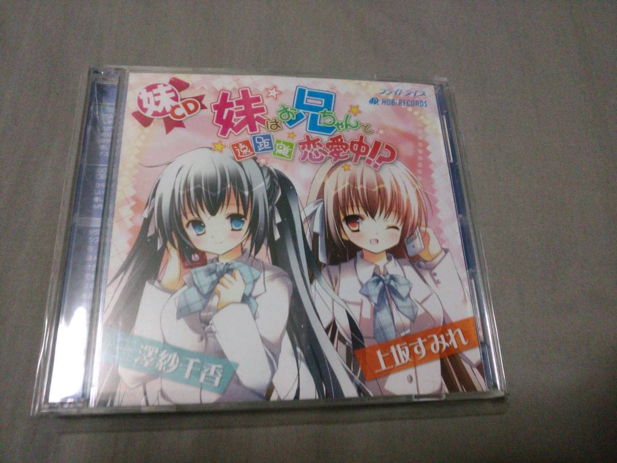 Amazon.co.jp: [ドラマCD2枚]妹はお兄ちゃんと遠距離恋愛中!?[上坂 