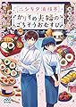 ニシキタ満福亭 かりそめ夫婦のごちそうおむすび (マイナビ出版ファン文庫)