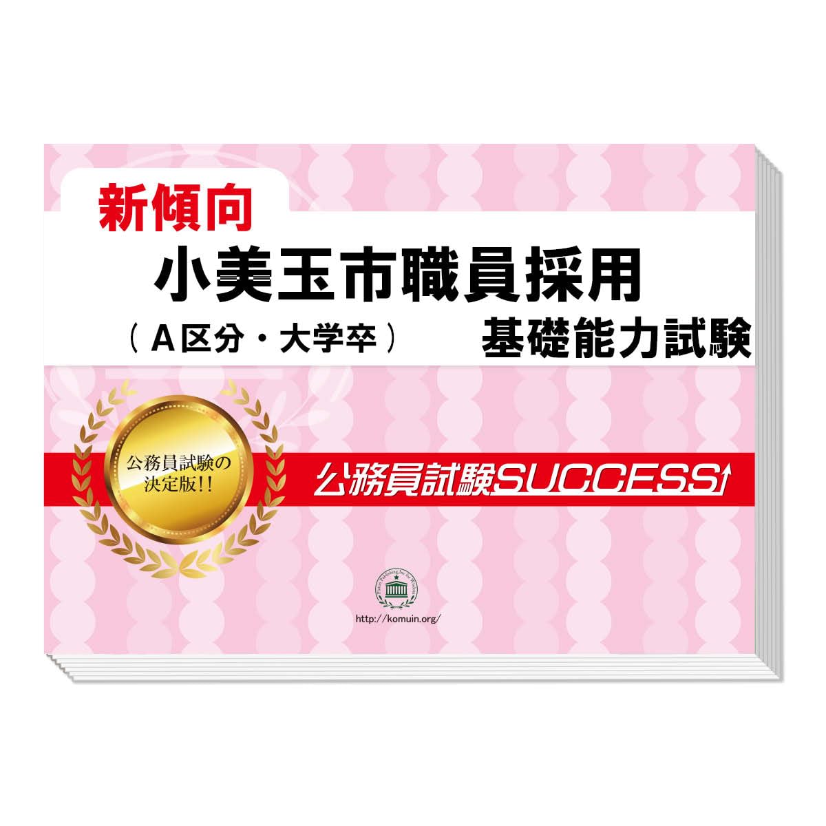2026 小美玉市職員採用(A区分・大学卒) 公務員 基礎能力試験