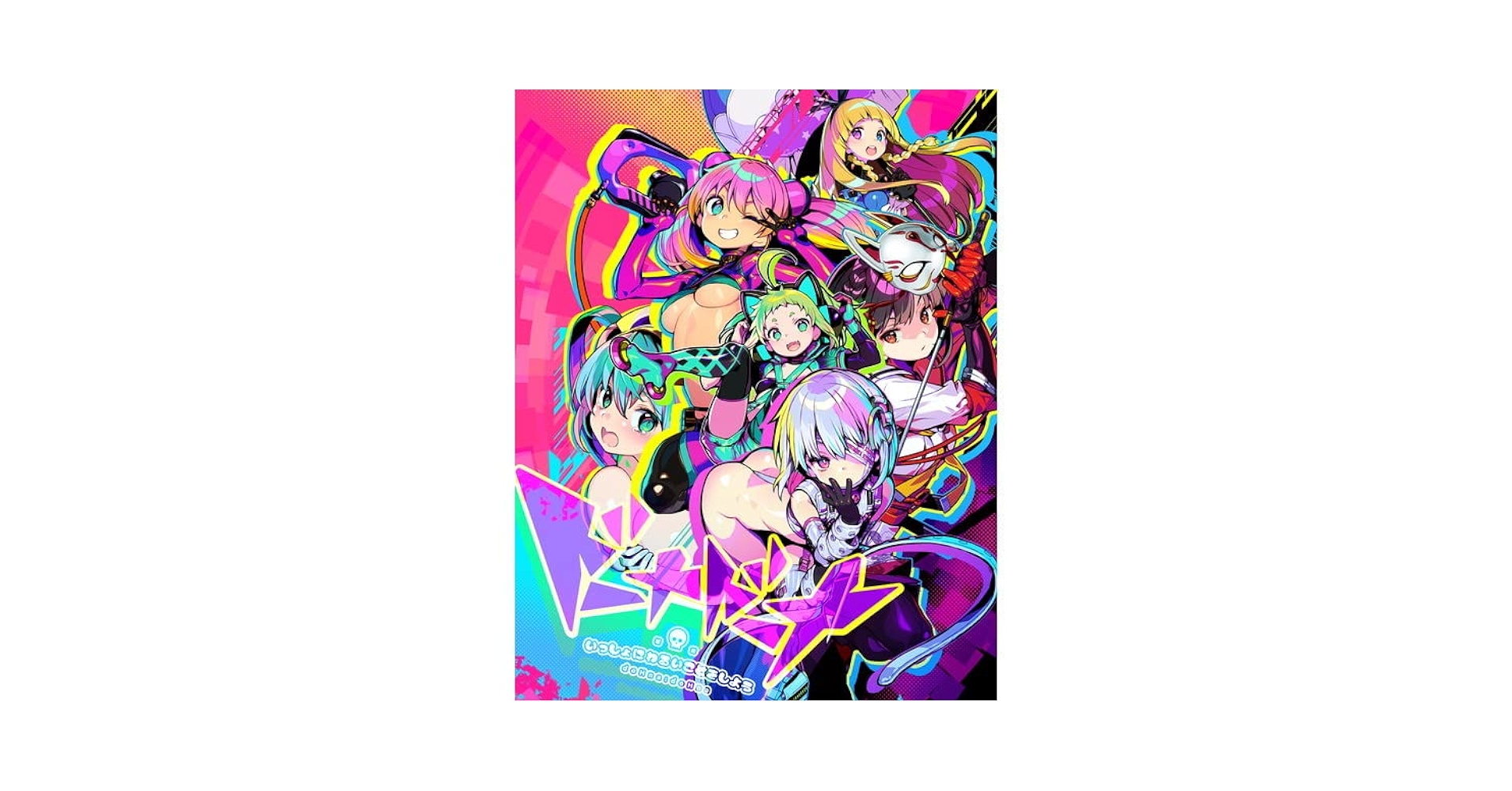 ドーナドーナ いっしょにわるいことをしよう ドーナドーナ いっしょにわるいことをしよう アートワークス
