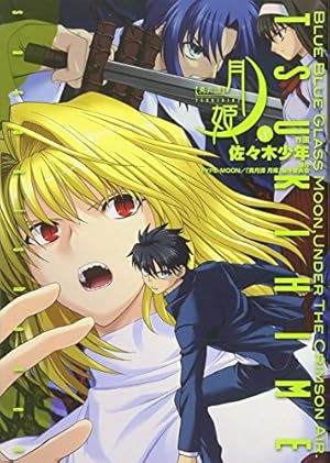 Amazon.co.jp: 真月譚 月姫(8) : 佐々木少年, TYPE-MOON, 「真月譚 月