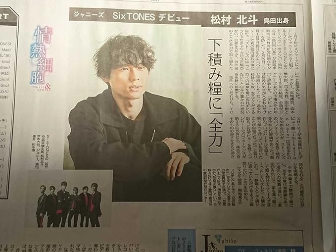 Amazon Sixtones 松村北斗 ジャニーズ 年26 静岡新聞掲載 特集記事 4つ折り おもちゃ おもちゃ