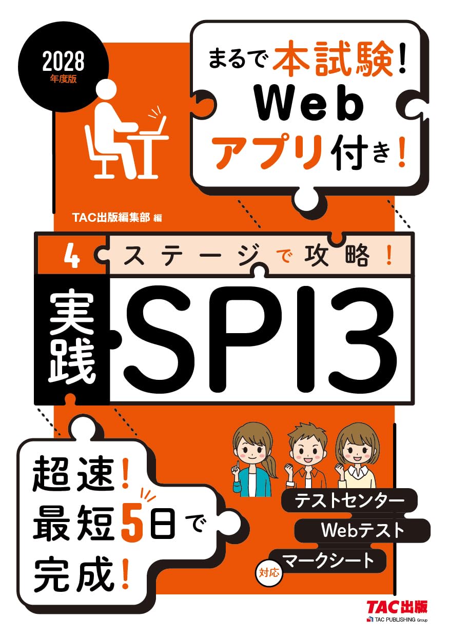2028年度版 4ステージで攻略！ 実践SPI3【まるで本試験！Webアプリ付き