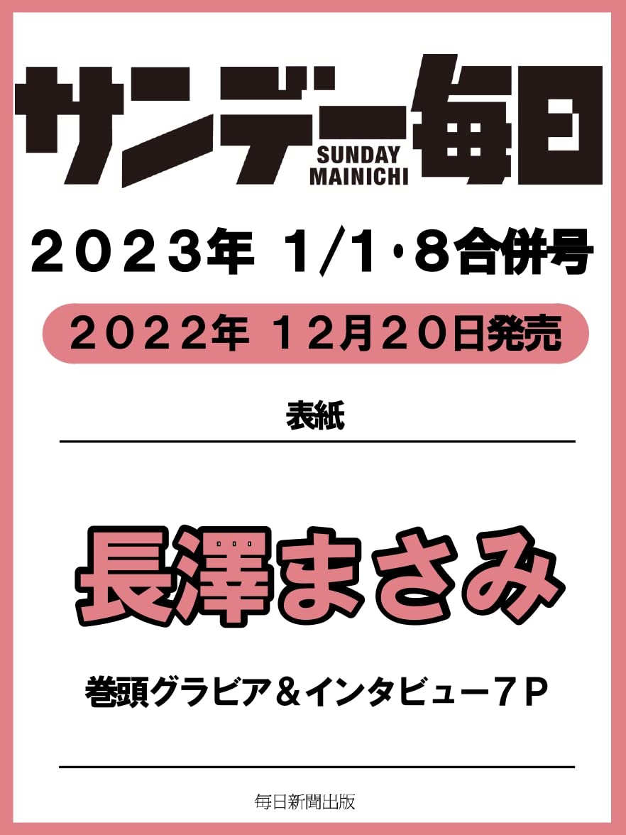 サンデー毎日 23年 1 1 8号 表紙 長澤まさみ サンデー毎日編集部 本 通販 Amazon
