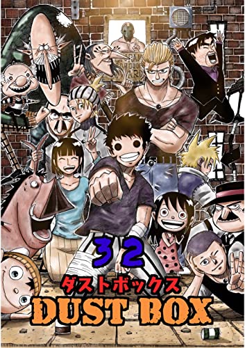 DUST BOX -ダストボックス- 32 (UPコミック)