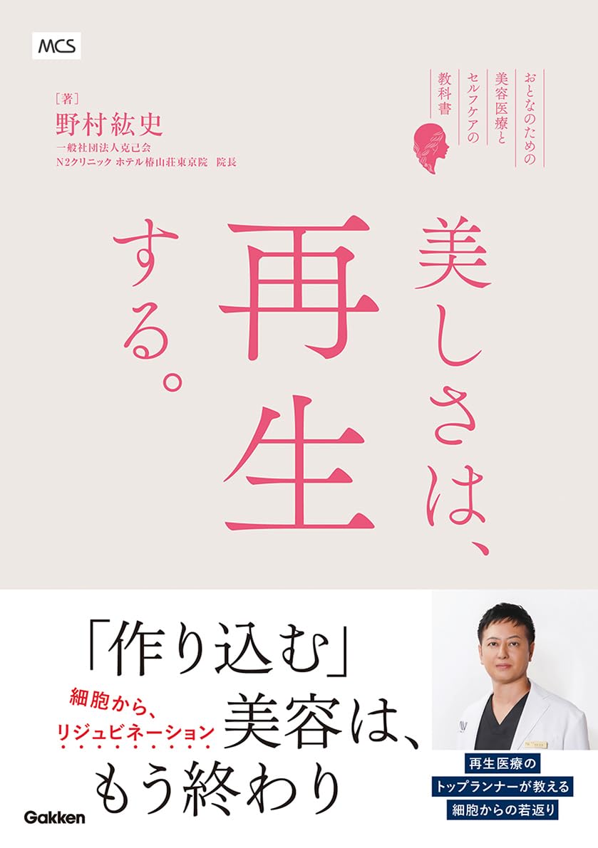 美しさは、再生する。: ―おとなのための美容医療とセルフケアの教科書