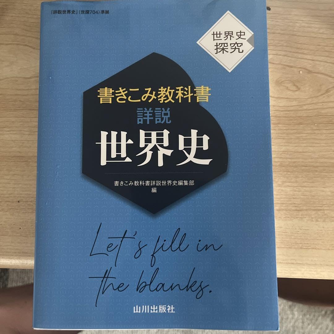 Amazon.co.jp: 書き込み教科書 世界史探求 : 文房具・オフィス用品
