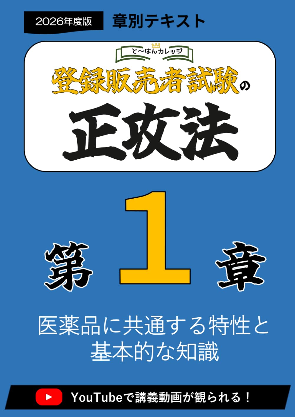 第１章登録販売者の正攻法　テキスト＆ミニ問題集　-2026年度版 (章別テキスト)