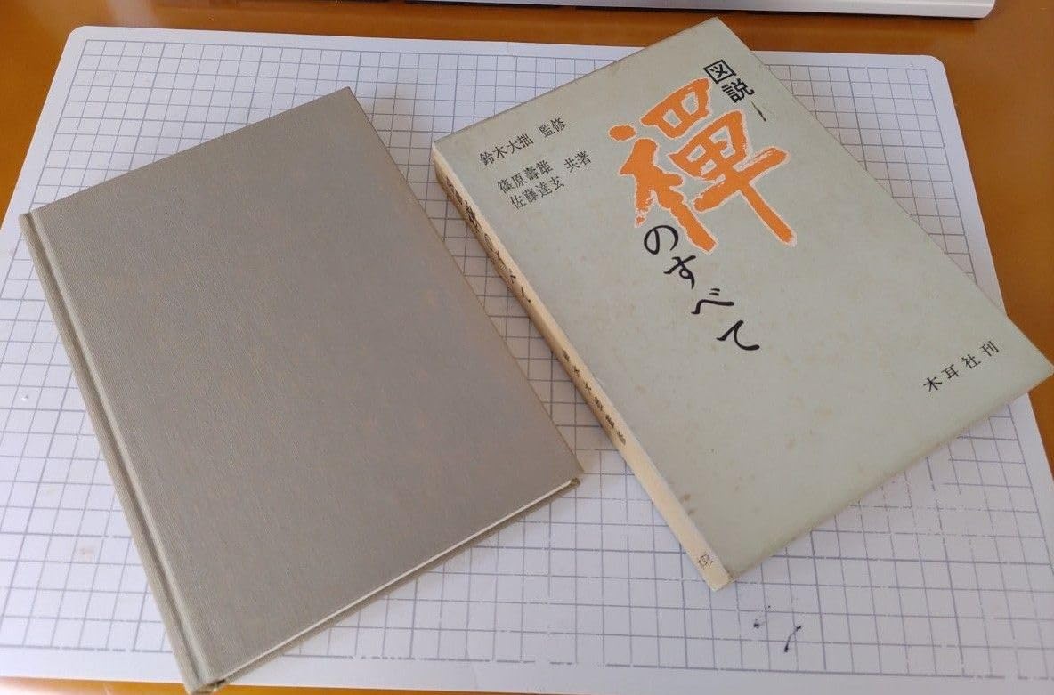 Amazon.co.jp: 図説 禅のすべて 鈴木大拙 監修 昭和48年4版 : おもちゃ