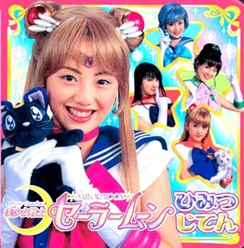 美少女戦士セーラームーンひみつじてん