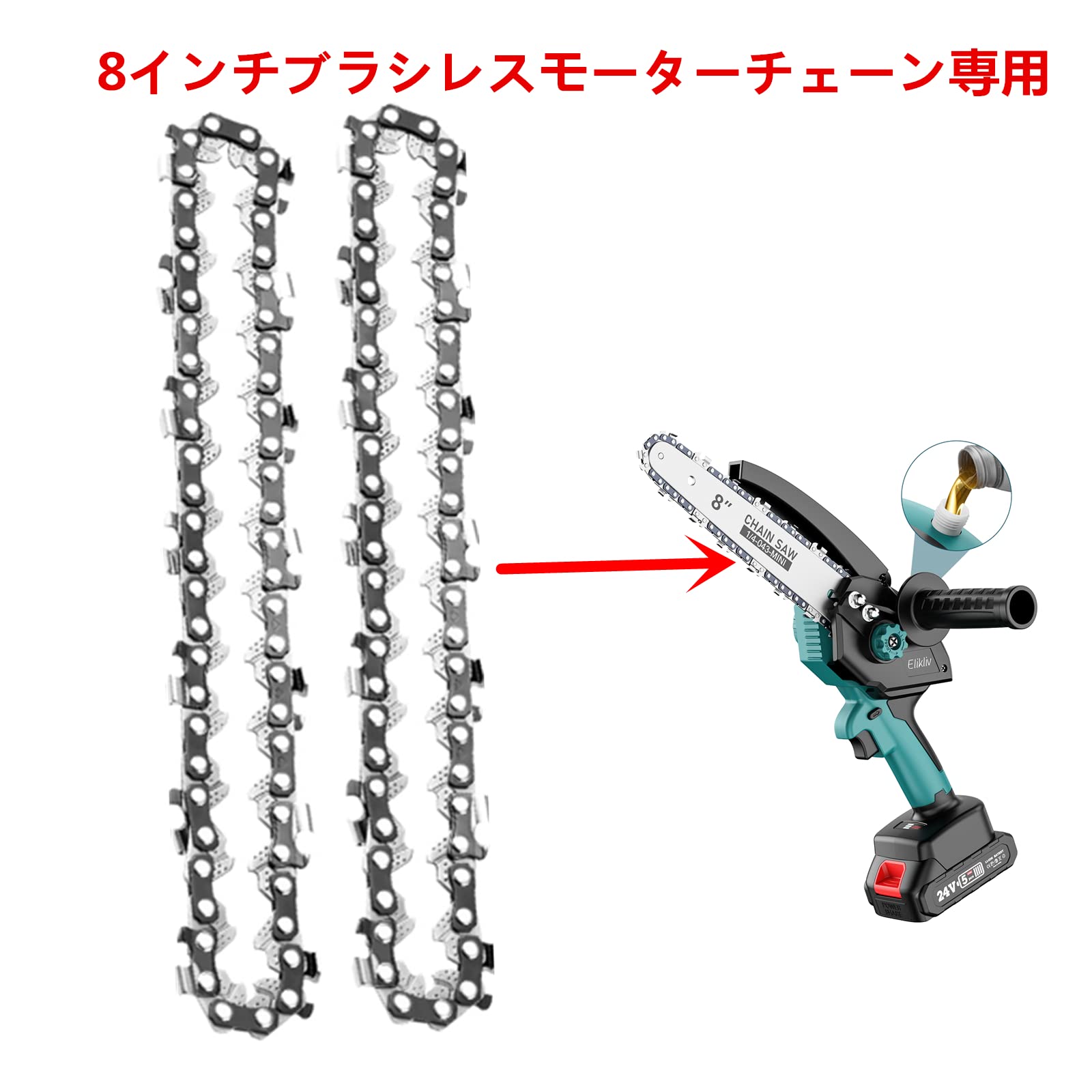 Amazon.co.jp: Elikliv チェーンソー 替刃 チェーン 8インチブラシレス