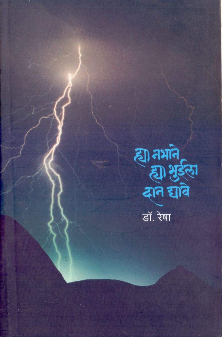 Hya Nabhane Hya Bhuila Dan Dyave