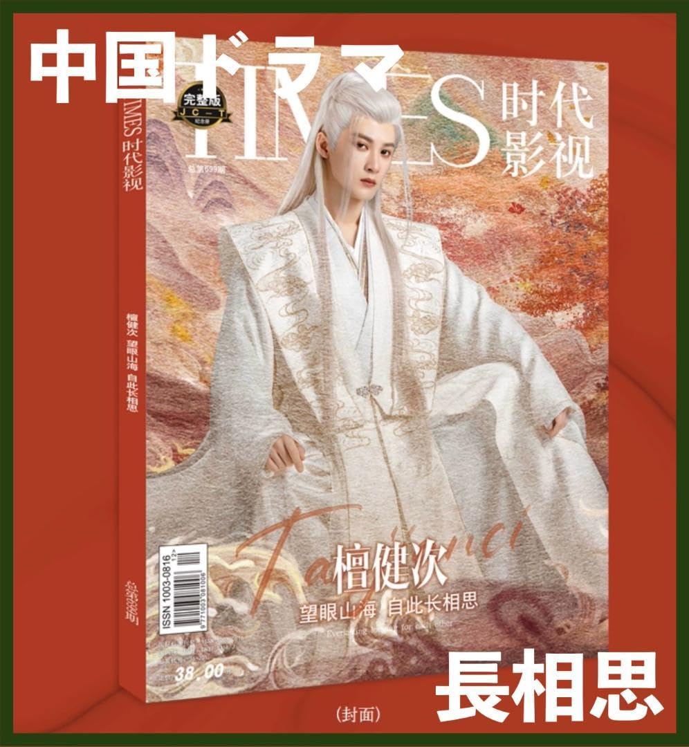 Amazon.co.jp: 中国ドラマ 『長相思 』タンジェンツー/檀健次 中国限定