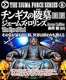 チンギスの陵墓【上下合本版】 シグマフォース (竹書房文庫)
