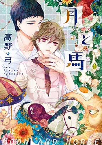 月と馬 ディアプラス コミックス 高野弓 ボーイズラブマンガ Kindleストア Amazon