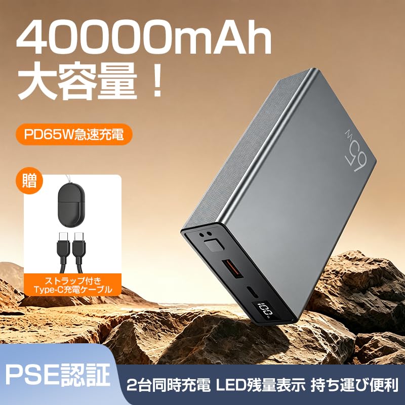 Amazon | モバイルバッテリー 40000mAh 大容量 PD 65W出力 QC3.0