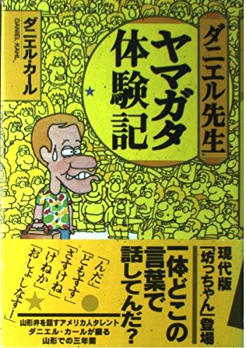 ダニエル先生ヤマガタ体験記