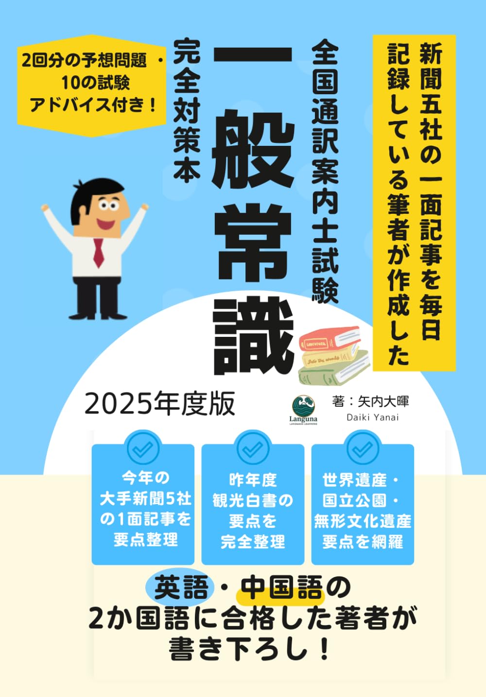 新聞五社の一面記事を毎日記録している筆者が作成した全国通訳案内士