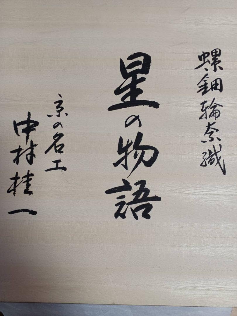 未使用 京の名工 中村桂一 螺鈿輪奈織 星の物語 菱取籠目文 袋帯 未使用 京の名工 中村桂一 螺鈿輪奈織 星の物語 菱取籠目文 袋帯