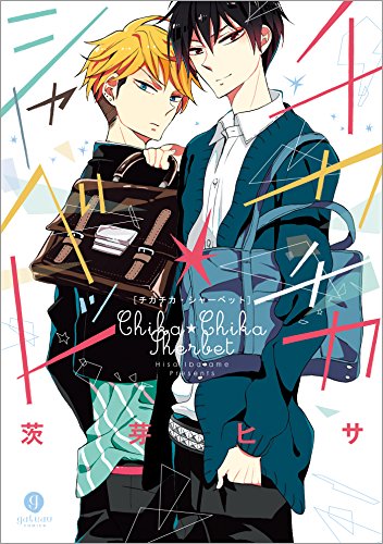 『チカチカ・シャーベット』