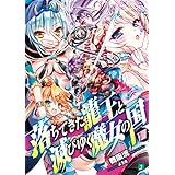 落ちてきた龍王〈ナーガ〉と滅びゆく魔女の国 VIII (MF文庫J)