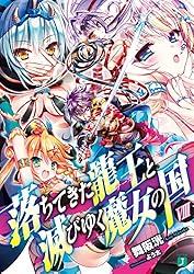 Amazon.co.jp: 落ちてきた龍王〈ナーガ〉と滅びゆく魔女の国 (MF文庫J