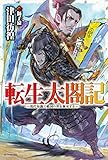 転生太閤記　～現代知識で戦国の世を無双する～ (カドカワBOOKS)