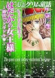 まんがグリム童話 はだかの女王様～露出でドキドキ～ まんがグリム童話　はだかの女王様～露出でドキドキ～
