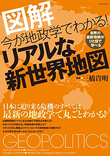 無料電子書籍アプリ 今が地政学でわかる!リアルな新世界地図 バイ