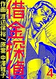 借金探偵　4巻 (コミックBookmark！)