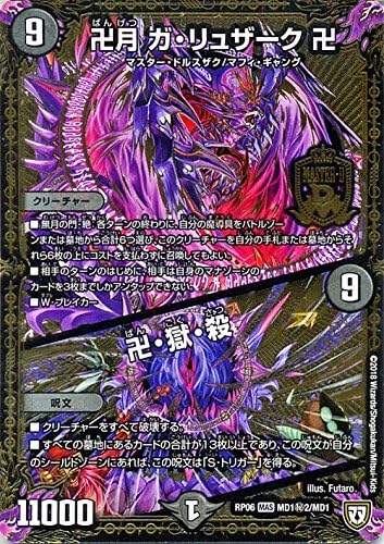 Amazon Co Jp デュエルマスターズ 双極篇 卍月 ガ リュザーク 卍 卍 獄 殺 秘2 マスタードラゴンレア 逆襲のギャラクシー 卍 獄 殺 Dmrp06 ホビー 通販