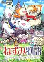 (未使用･未開封品)　ねずみ物語 ~ジョージとジェラルドの冒険~ [DVD] ar3p5n1 SHOCHIKU STORE | 松竹ストアシナモンthe Movie&ねずみ物語