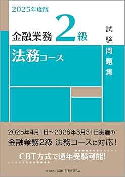 金融業務2級法務コース試験問題集 2020年度版 金融業務2級法務コース試験問題集 2020年度版 金融業務2級