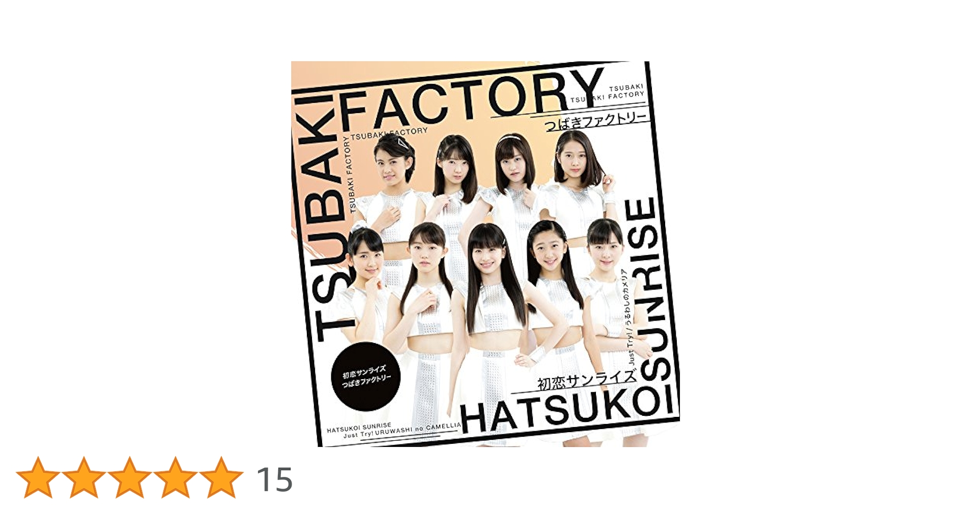 Amazon.co.jp: 初恋サンライズ/Just Try!/うるわしのカメリア
