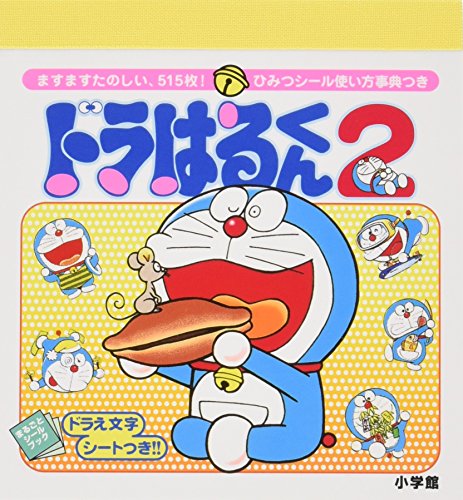 無料電子書籍 pdf ドラはるくん (2) (まるごとシールブック) バイ