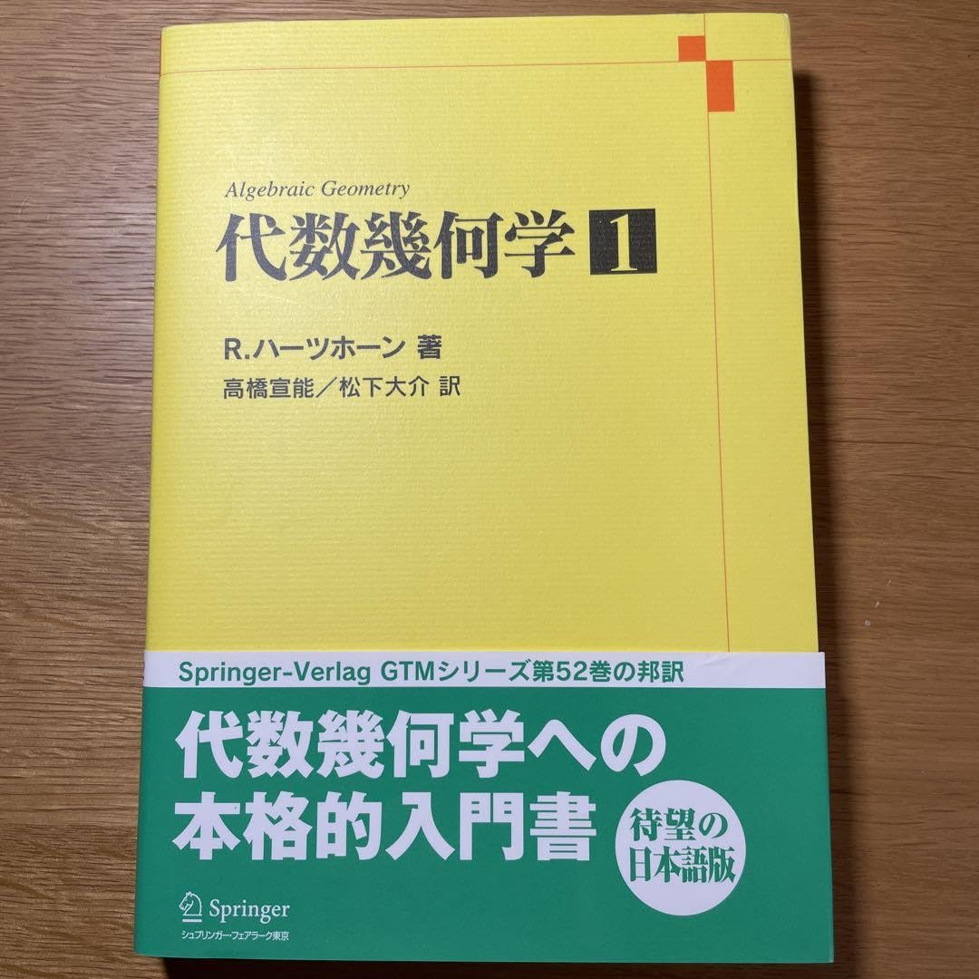 Amazon.co.jp: ハーツホーン著 代数幾何学 1 : 楽器・音響機器