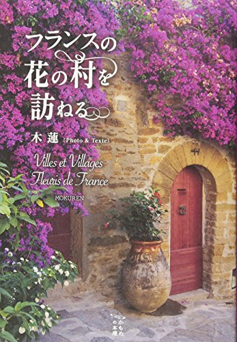 フランスの花の村を訪ねる かもめの本棚 木蓮 本 通販 Amazon